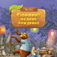 . Сюрприз на день рождения