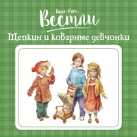 Анне-Катрине Вестли. Щепкин и коварные девчонки