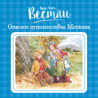 . Опасное путешествие Щепкина