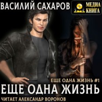 . Еще одна жизнь