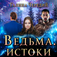 . Ведьма. Истоки