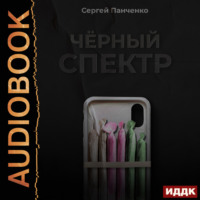 Сергей Панченко. Черный спектр. Книга 1