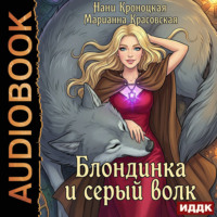 . Блондинка и серый волк