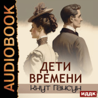 Кнут Гамсун. Дети времени