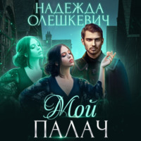 . Мой палач