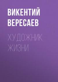 . Художник жизни