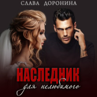 . Наследник для нелюбимого