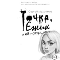 . Точка, Ёжик и её натурщики