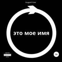 . Это мое имя
