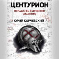 . Центурион