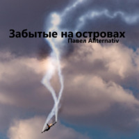 . Забытые на островах