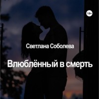 . Влюблённый в Смерть