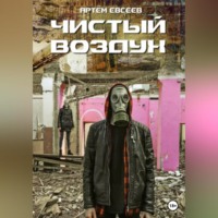 . Чистый воздух