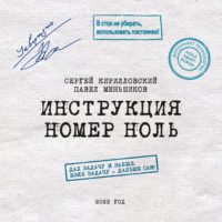 Сергей Юрьевич Кирилловский. Инструкция номер ноль: Дал задачу и забыл. Взял задачу – дальше сам