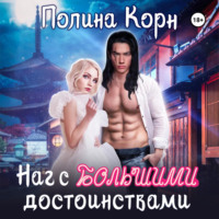 . Наг с большими достоинствами