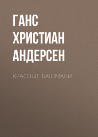 Ганс Христиан Андерсен. Красные башмаки