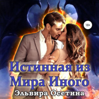 Эльвира Осетина. Истинная из Мира Иного