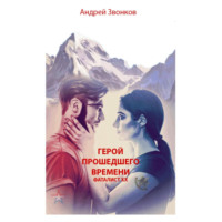 . Герой прошедшего времени. Фаталист ХХ