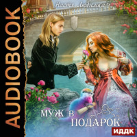 . Муж в подарок