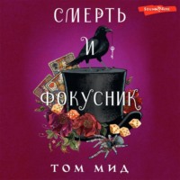 Том Мид. Смерть и фокусник