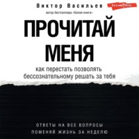 . Прочитай меня. От бессознательных привычек к осознанной жизни
