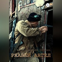 . Ржавый ангел