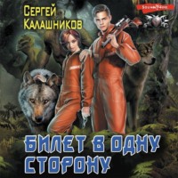 . Билет в одну сторону
