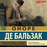 Оноре де Бальзак. Гобсек. Отец Горио (сборник)
