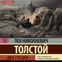 . Два гусара