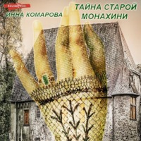 . Тайна старой монахини. Добрая сказка