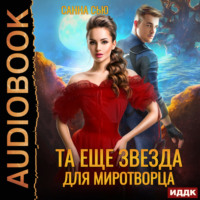 . Переселенцы в будущее. Книга 4. Та ещё звезда для миротворца