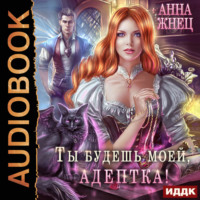 Анна Жнец. Ты будешь моей, адептка, или Демон плохому не научит