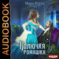 . Колючая ромашка