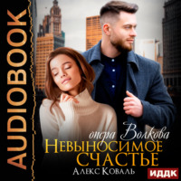 Алекс Коваль. Невыносимое счастье опера Волкова