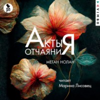 . Акты отчаяния