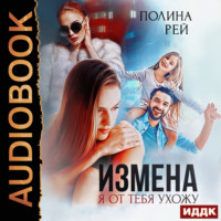 . Измена. Я от тебя ухожу
