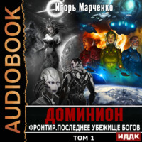 . Фронтир. Том 1. Последнее убежище богов