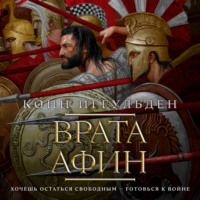 . Врата Афин