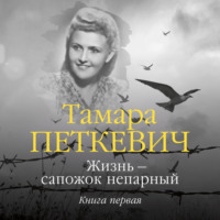 . Жизнь – сапожок непарный. Книга первая
