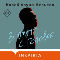 . В омут с головой