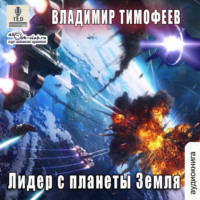 . Лидер с планеты Земля