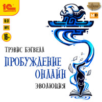 . Пробуждение онлайн. Эволюция