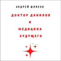. Доктор Данилов и медицина будущего
