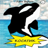 Лана Верина. Косатик