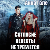 Анна Гале. Согласие невесты не требуется