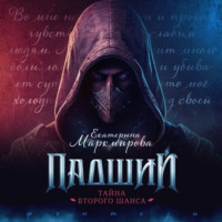 . Падший. Тайна второго шанса