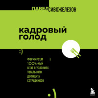 Павел Сивожелезов. Кадровый голод. Формируем 100%-ный штат в условиях тотального дефицита сотрудников