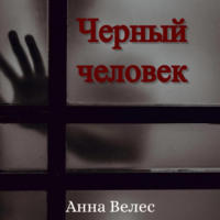 . Черный человек