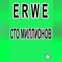 . Сто миллионов