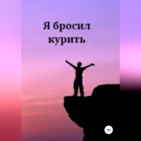 . Я бросил курить